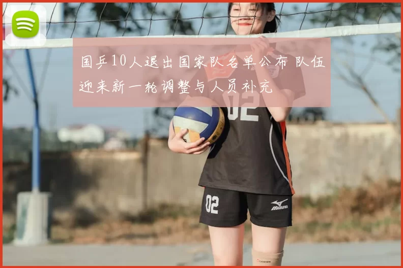 国乒10人退出国家队名单公布 队伍迎来新一轮调整与人员补充