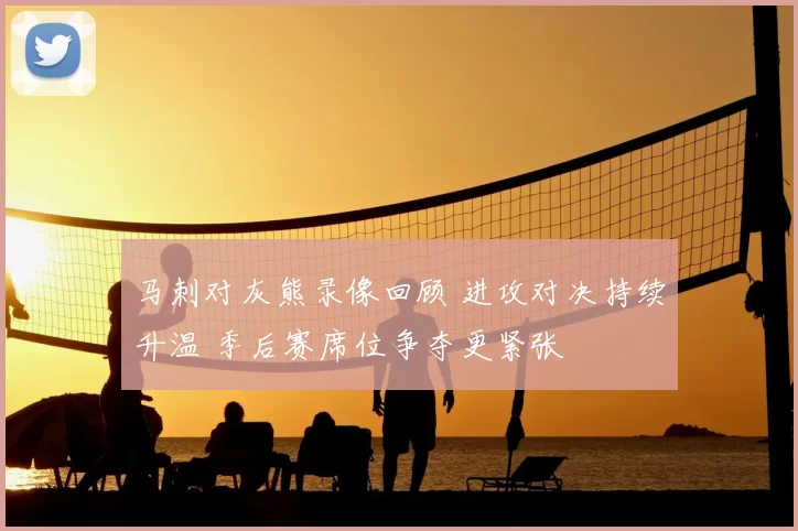 马刺对灰熊录像回顾 进攻对决持续升温 季后赛席位争夺更紧张