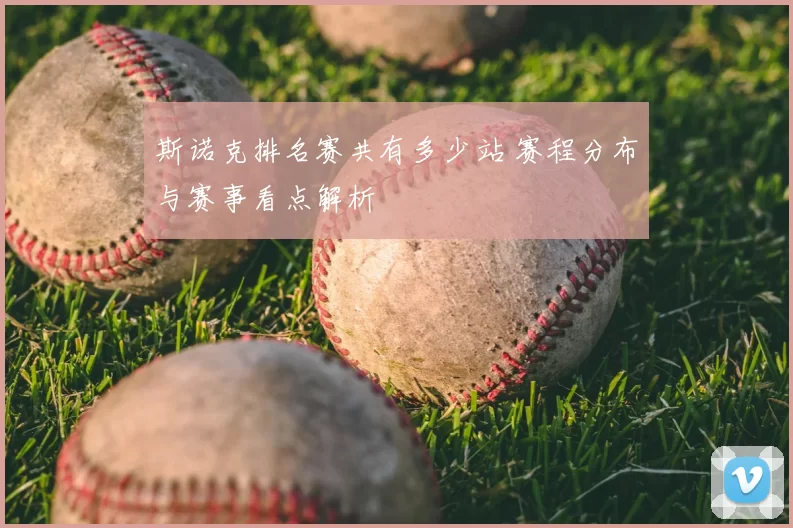 斯诺克排名赛共有多少站 赛程分布与赛事看点解析