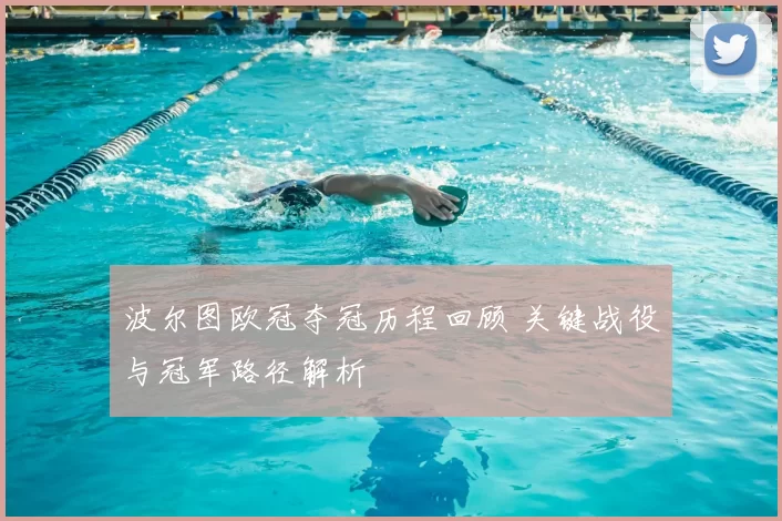 波尔图欧冠夺冠历程回顾 关键战役与冠军路径解析