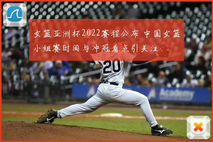 女篮亚洲杯2022赛程公布 中国女篮小组赛时间与冲冠看点引关注