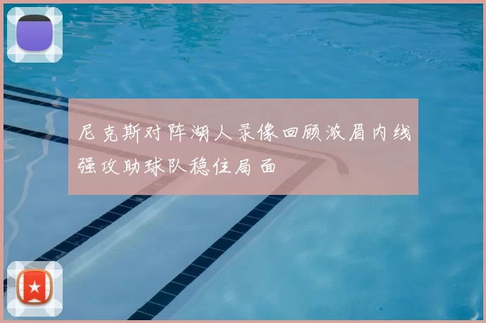 尼克斯对阵湖人录像回顾浓眉内线强攻助球队稳住局面