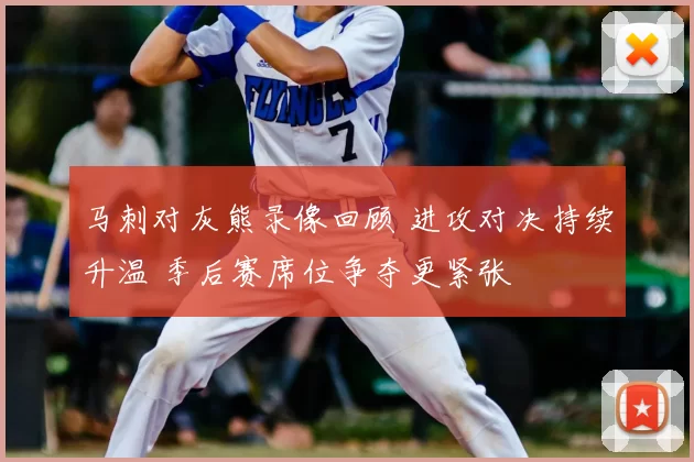 马刺对灰熊录像回顾 进攻对决持续升温 季后赛席位争夺更紧张