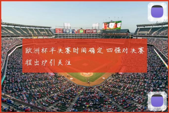 欧洲杯半决赛时间确定 四强对决赛程出炉引关注