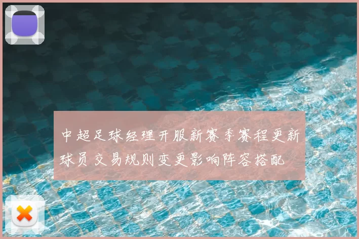 中超足球经理开服新赛季赛程更新球员交易规则变更影响阵容搭配