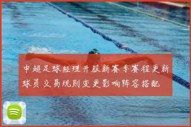 中超足球经理开服新赛季赛程更新球员交易规则变更影响阵容搭配