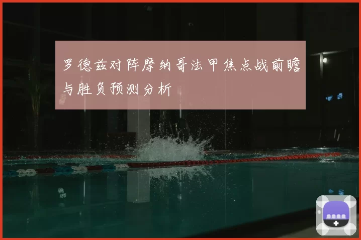 罗德兹对阵摩纳哥法甲焦点战前瞻与胜负预测分析