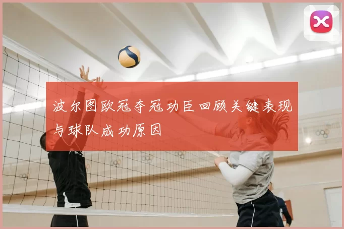 波尔图欧冠夺冠功臣回顾关键表现与球队成功原因