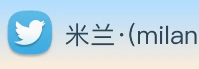 米兰·(milan)中国官方网站 Logo